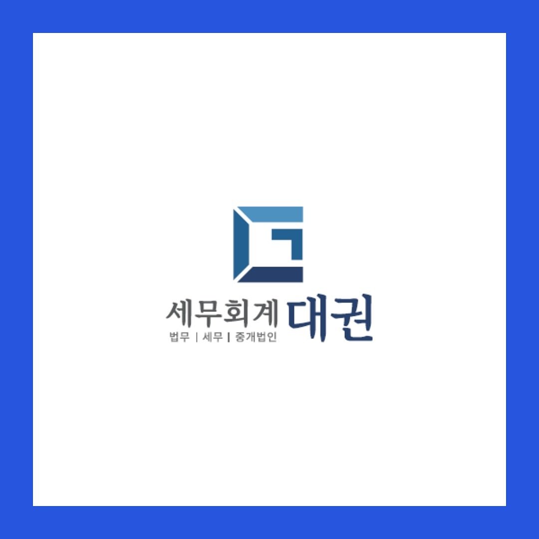 Photo by 고경민 대표 세무사 | 대표님들의 절세를 도와드립니다 on January 14, 2025.