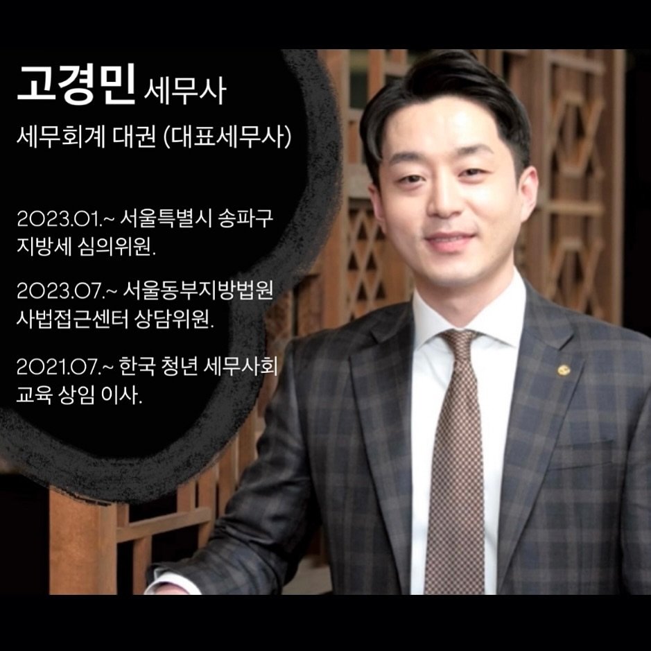 Photo by 고경민 대표 세무사 | 대표님들의 절세를 도와드립니다 on December 16, 2024.