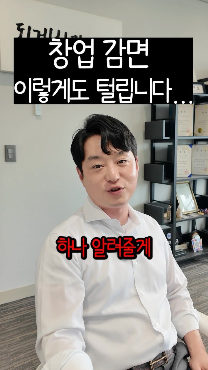 wisetaxlife_ 게시물 이미지: 슬기로운 세금생활 101
최근에 급격하게 털리고있는 창업감면…ㄷㄷ