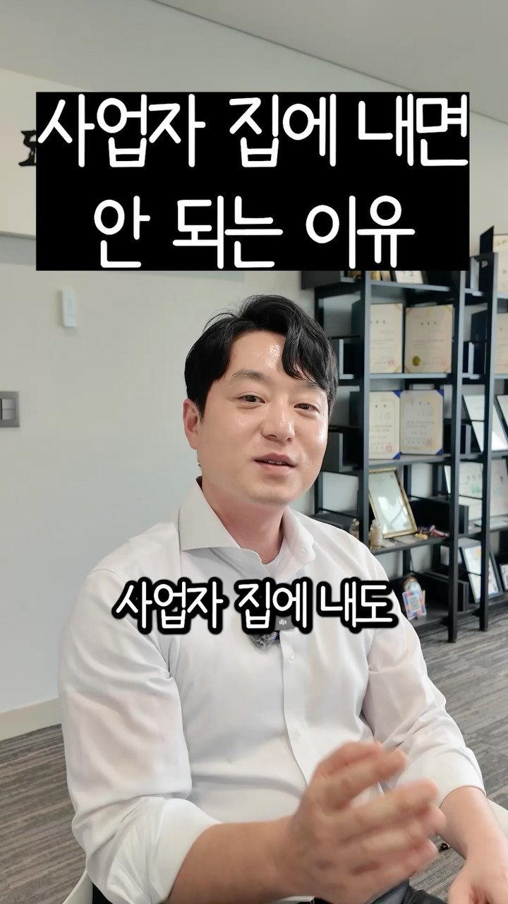 wisetaxlife_ 게시물 이미지: 슬기로운 세금생활 97
사업자 집에 내면 안좋은 상황!