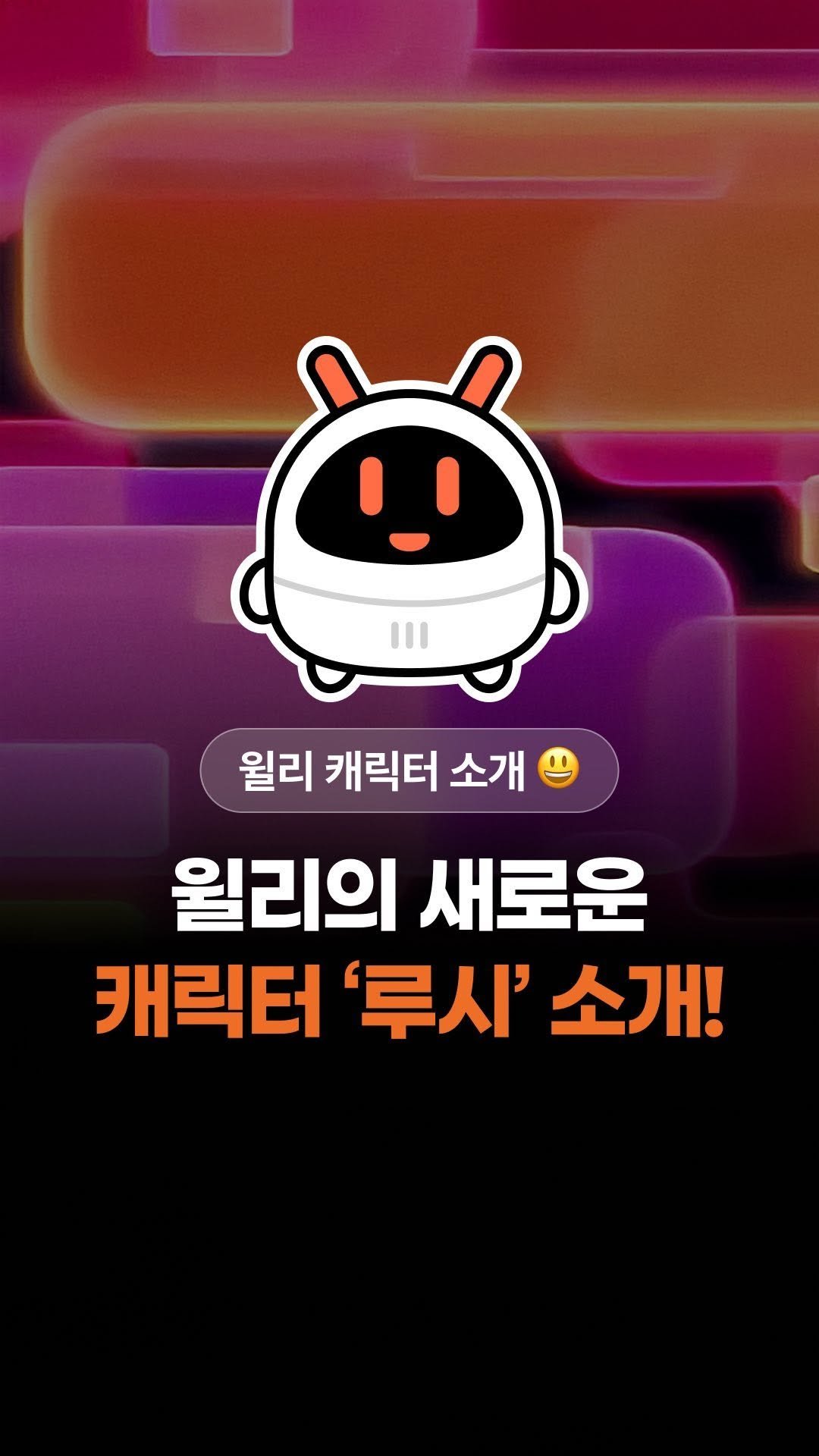 wish.willie 게시물 이미지: 👋 새로운 친구를 소개합니다!
윌리의 새로운 캐릭터 ‘루시’를 소개합니다!
소재...