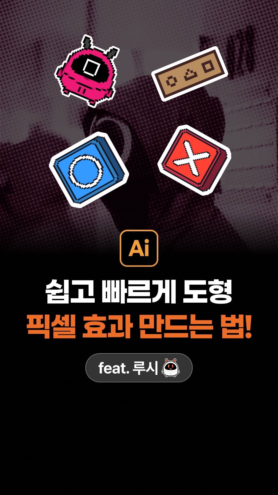 wish.willie 게시물 이미지: 👇 픽셀 효과 어렵다고 포기하지 마세요!
쉽게 만드는 초간단...