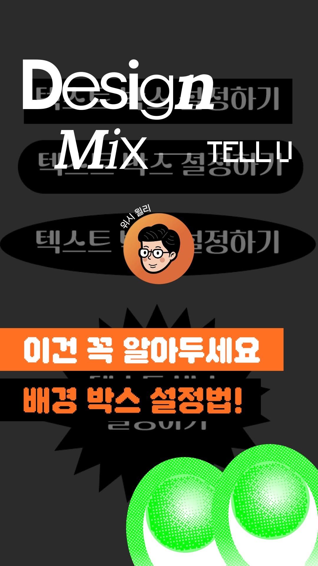 wish.willie 게시물 이미지: 프리워커 디자이너
위시 윌리(@wish.willie)님의 디자인 팁...