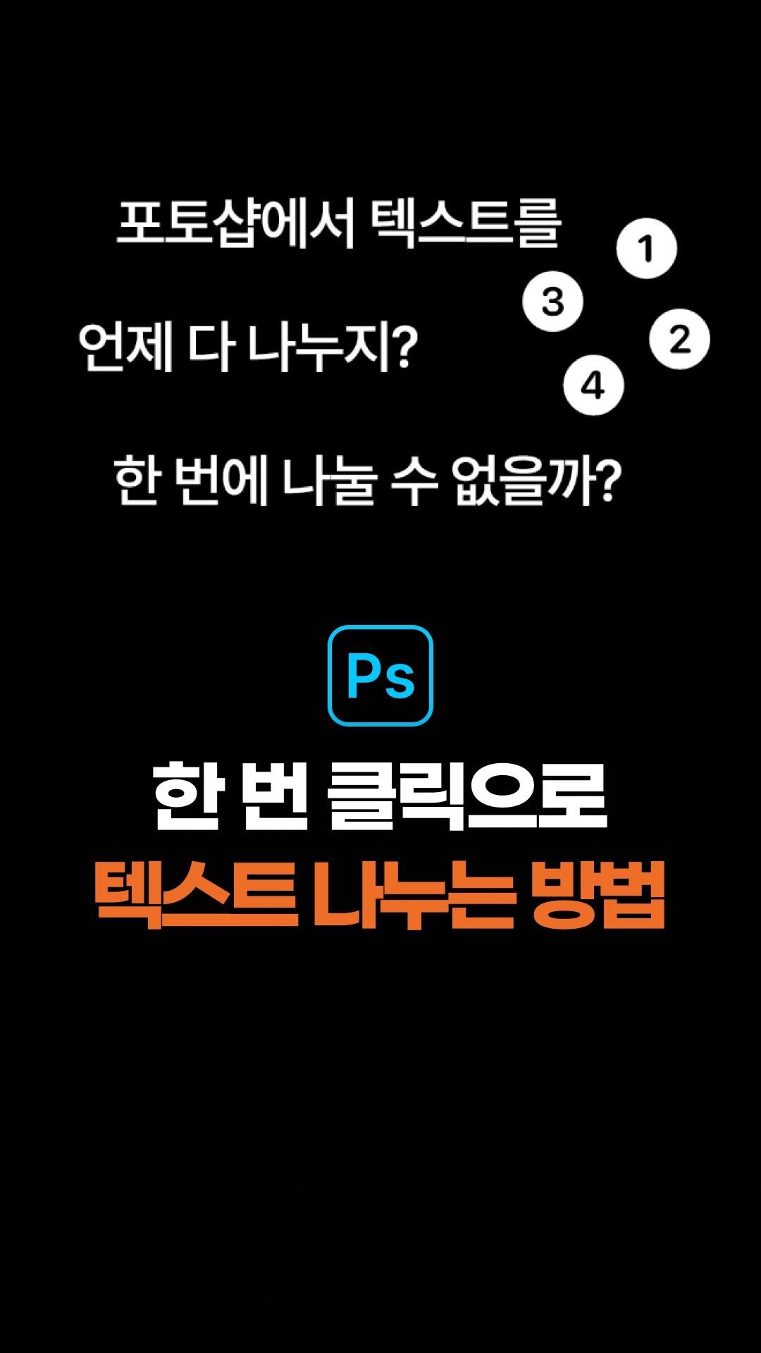 wish.willie 게시물 이미지: 👇 포토샵에서 한 번 클릭으로 텍스트 나누는 법!
🎁 ‘프로필 링크’를...