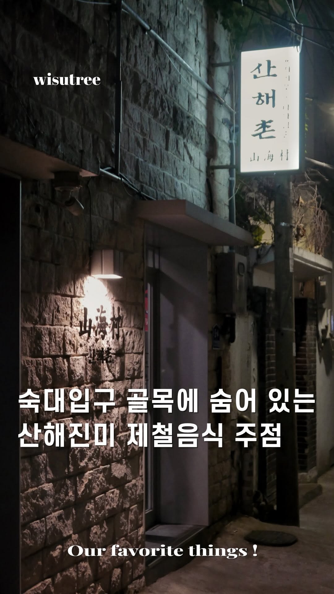 wisutree 게시물 이미지: 소주 좋아하시면
여기 무조건 좋아하실겁니다.

숙대입구 골목에 
보이는 간판부터...
