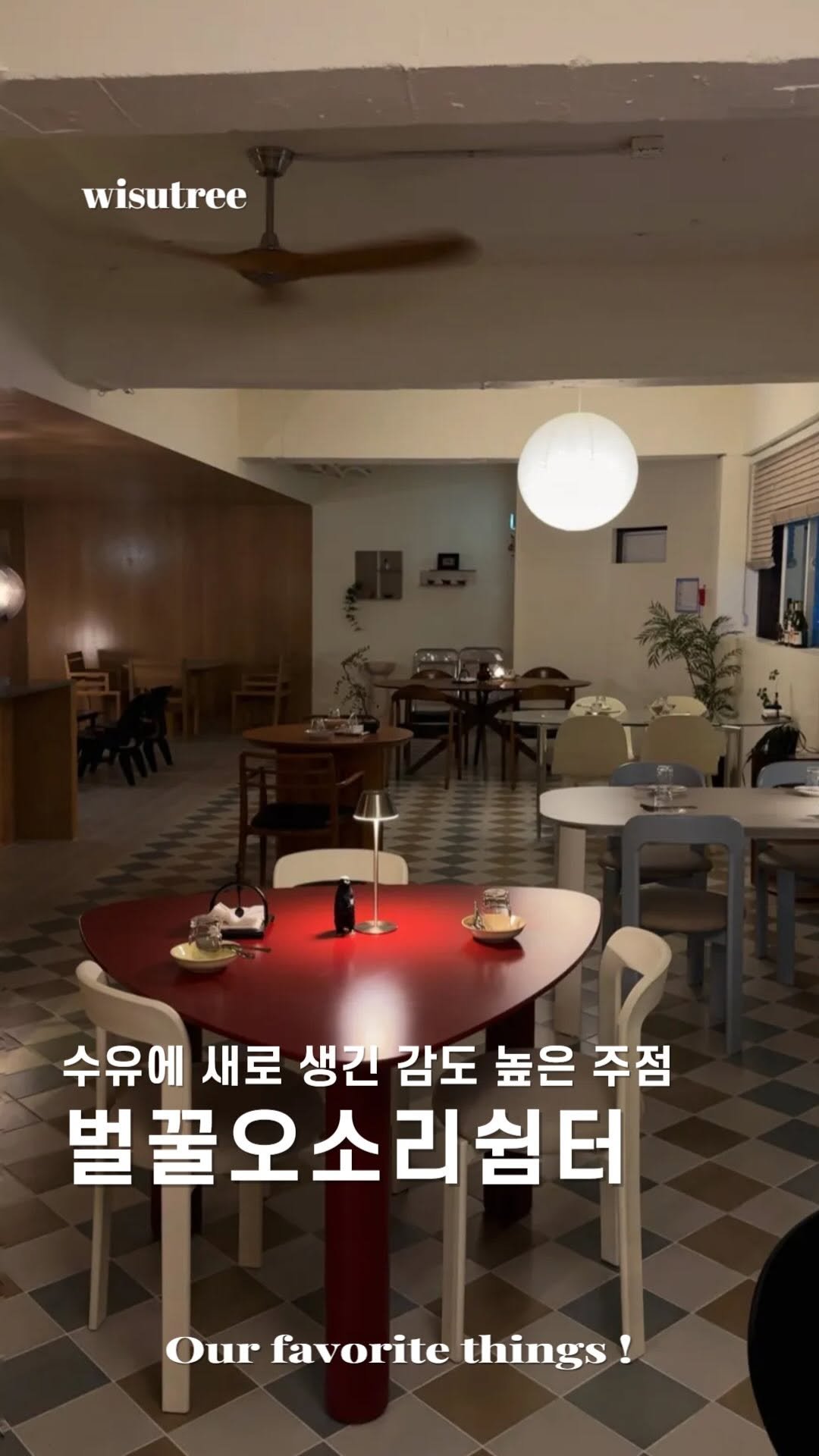 wisutree 게시물 이미지: 수유에서 보기드문
감도높은 주점입니다.

수유 유명한 야장거리를 지나면
보이는...