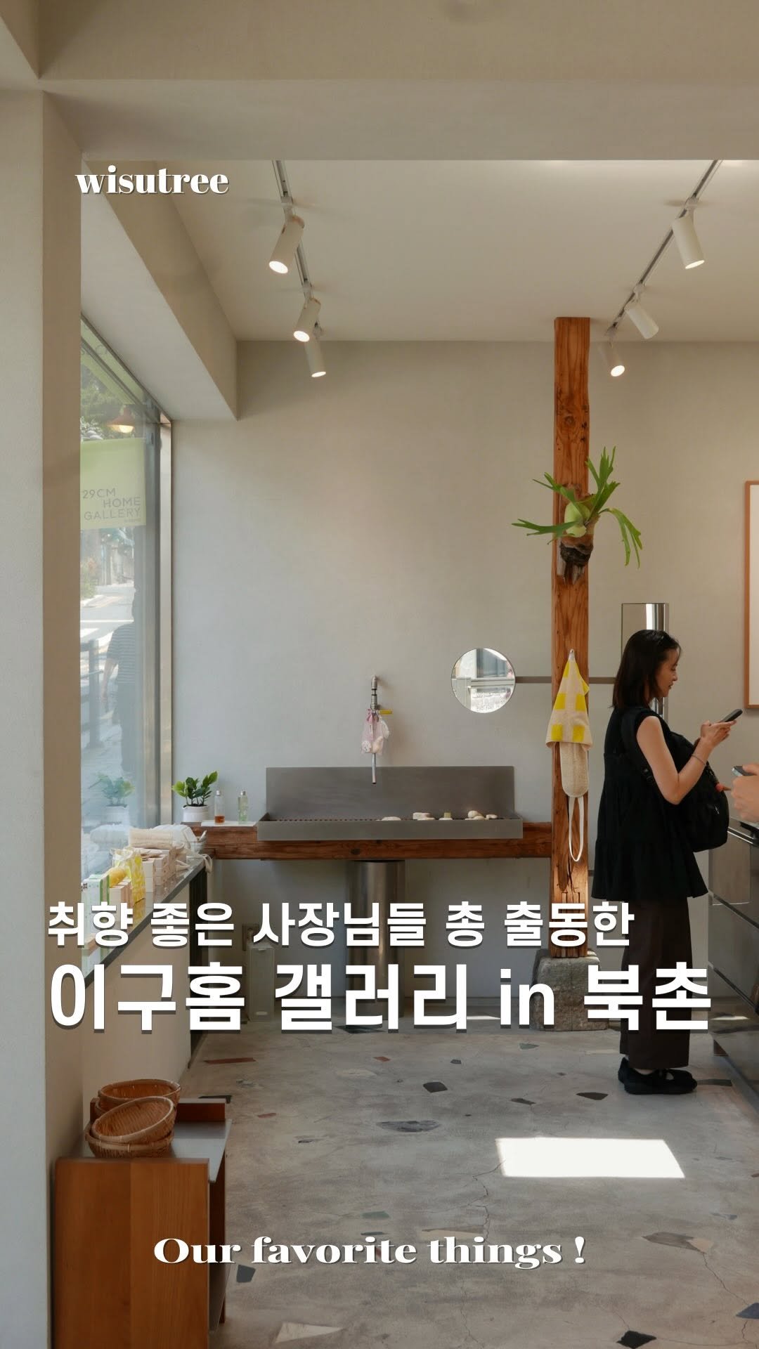 wisutree 게시물 이미지: #광고 취향 좋은 공간들이 총 출동한
이구홈 갤러리 in 서울 캠페인이...