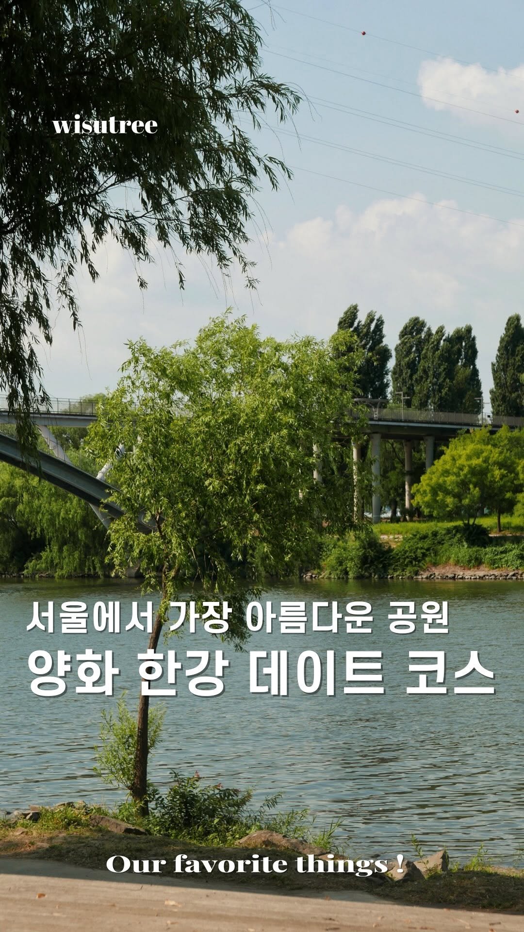 wisutree 게시물 이미지: 한강공원 중 가장 아름다운 공원은
양화인거같습니다.

쉬는날 가기 좋은 한강 데이트...