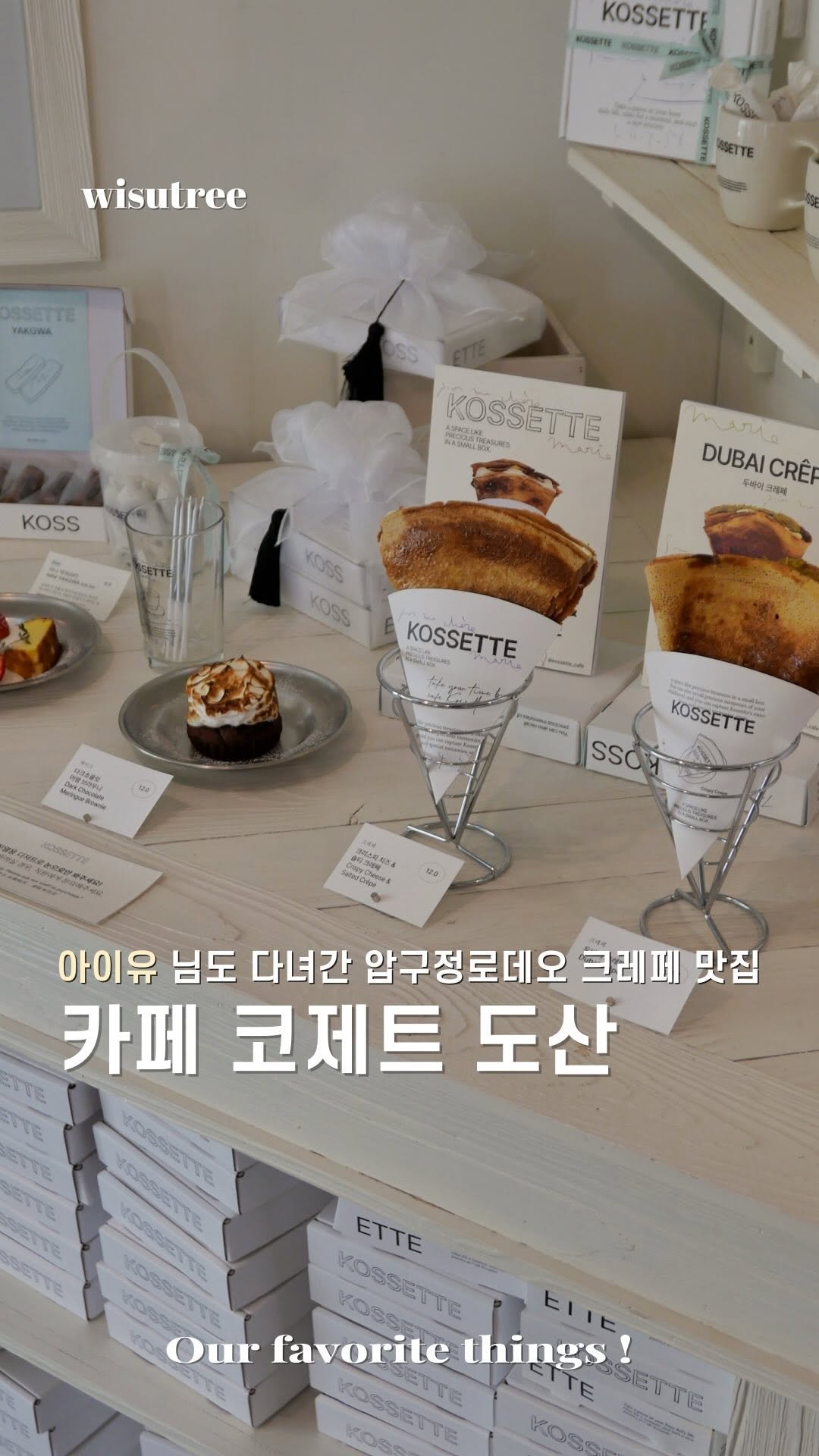 wisutree 게시물 이미지: #광고 커피 마시러 왔는데
크레페가 더 기억에 남습니다.

최근 아이유님도...