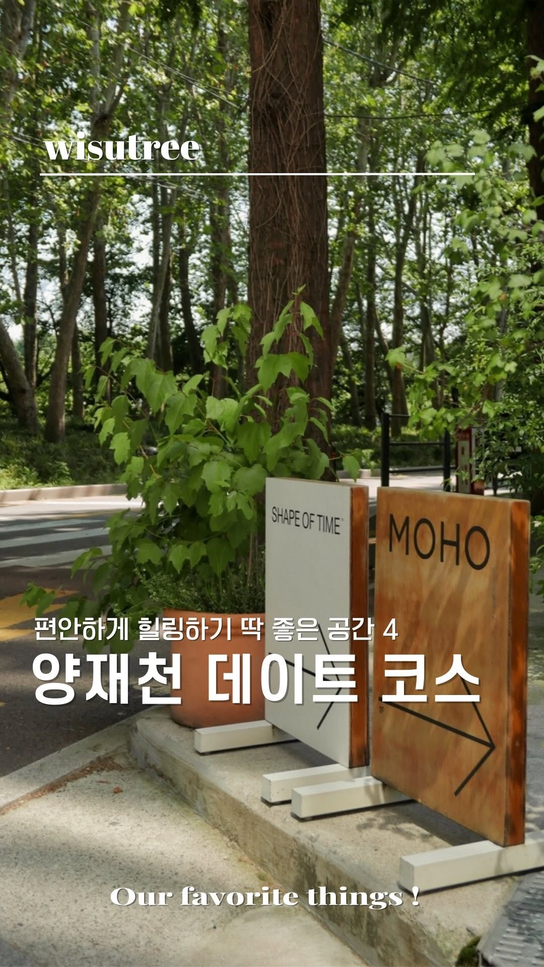 wisutree 게시물 이미지: 양재동 살던 시절.. 제가 진짜 사랑하던
코스예요! #양재천 데이트 같이...