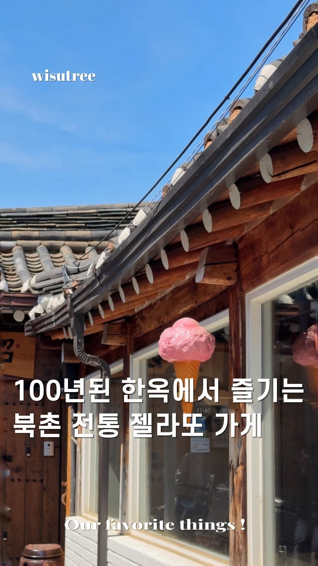 wisutree 게시물 이미지: 국립 현대 미술관 바로 옆
북촌 골목에 숨어있는
100년된 한옥에서 즐기는 젤라또...