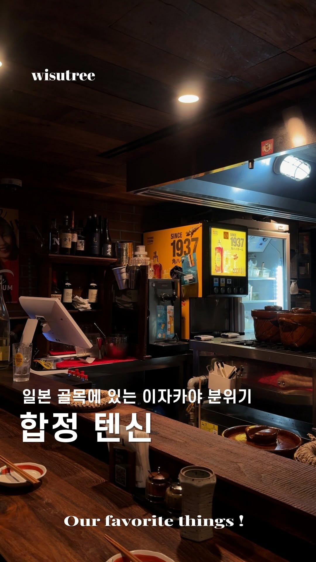 wisutree 게시물 이미지: 일본 가고싶을 땐 여기 꼭 가보세요.

최근 간 이자카야 중
가장 만족한...