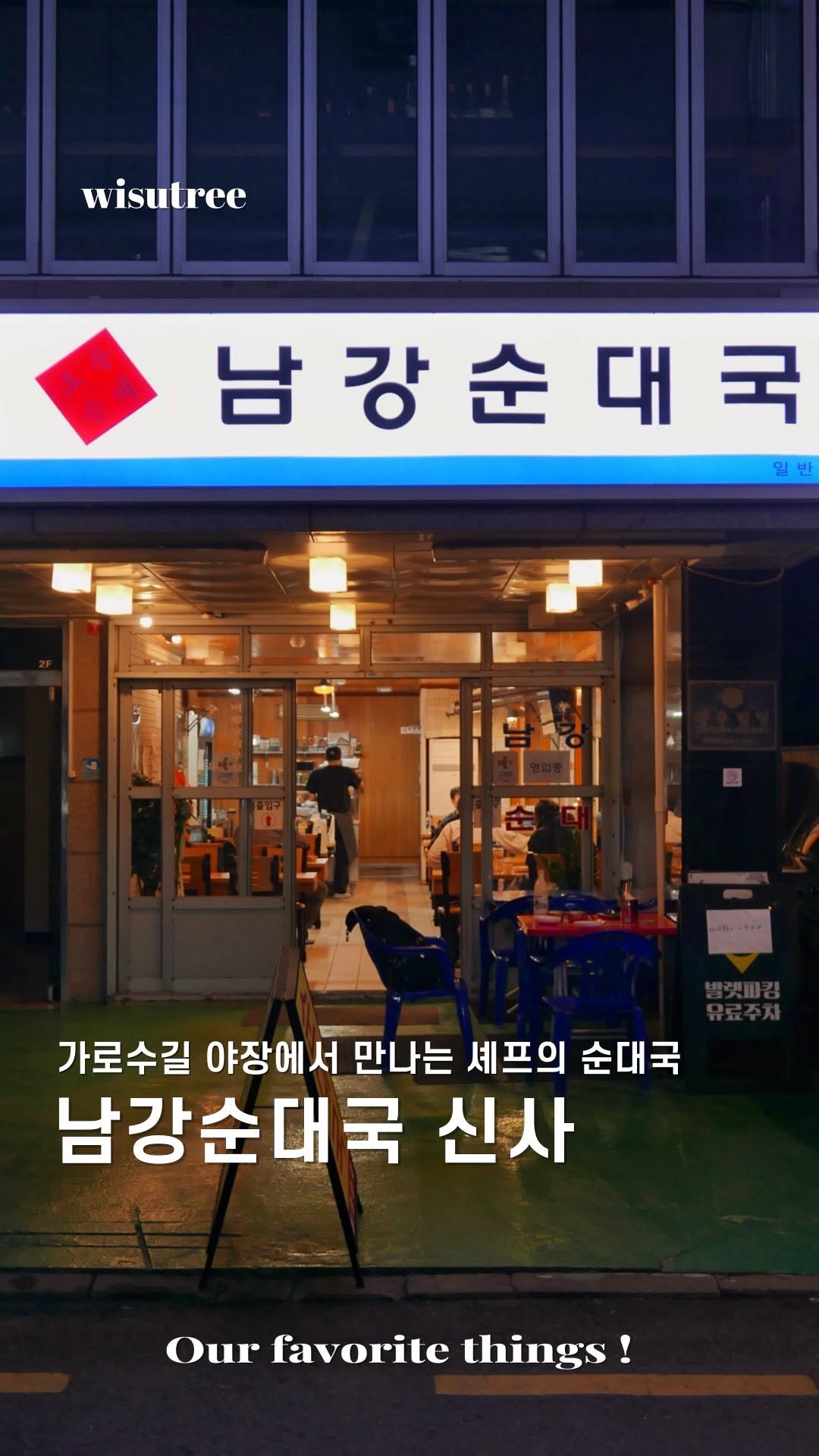 wisutree 게시물 이미지: 여긴 정말 저만 알고싶은 곳입니다.

신사 가로수길 강남시장 옆
야장에서 즐기는...