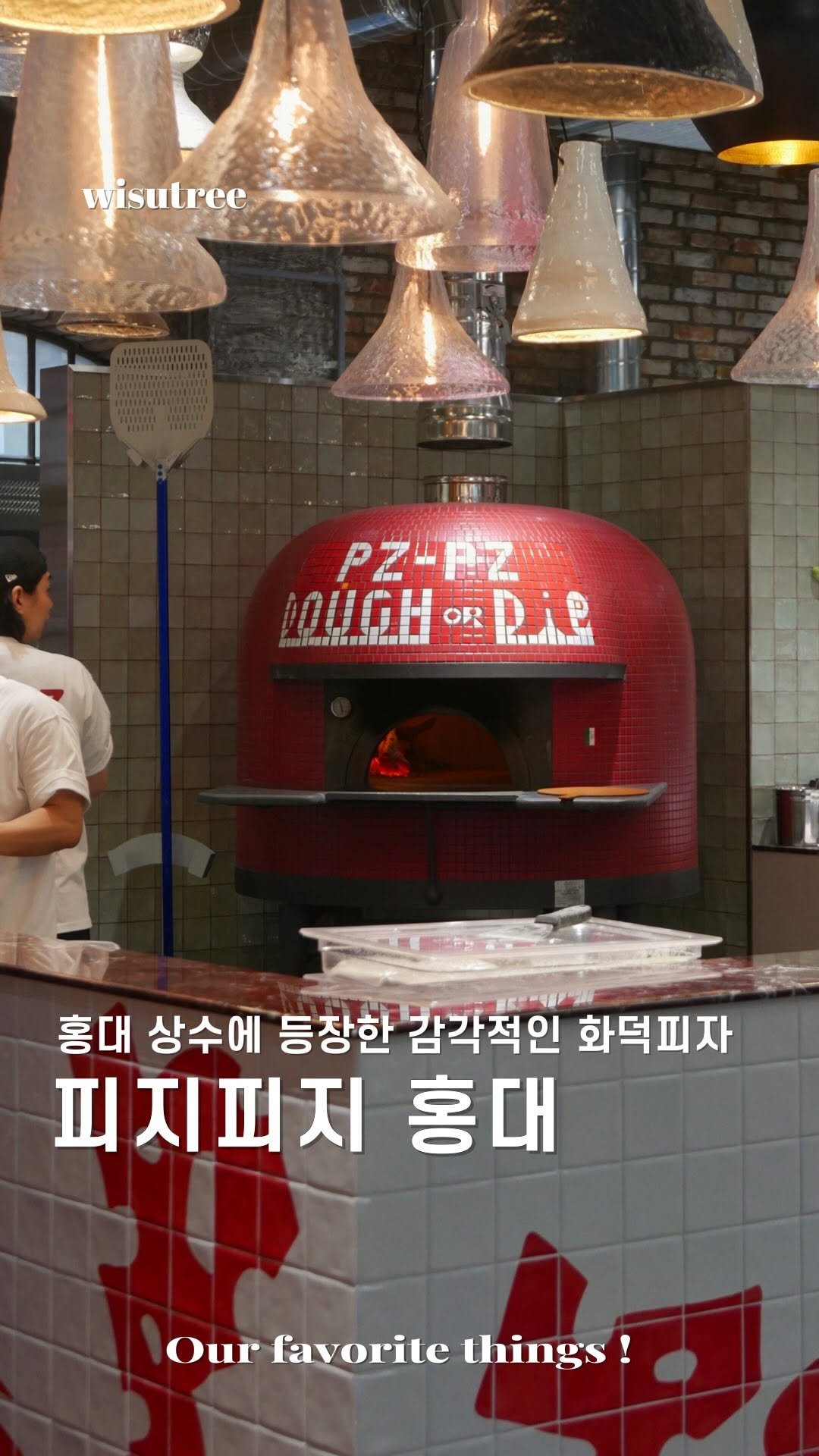 wisutree 게시물 이미지: 상수에서 가장 힙한
피자집 여깁니다.

상수 골목에 외국에 온듯한
이국적인 외관...