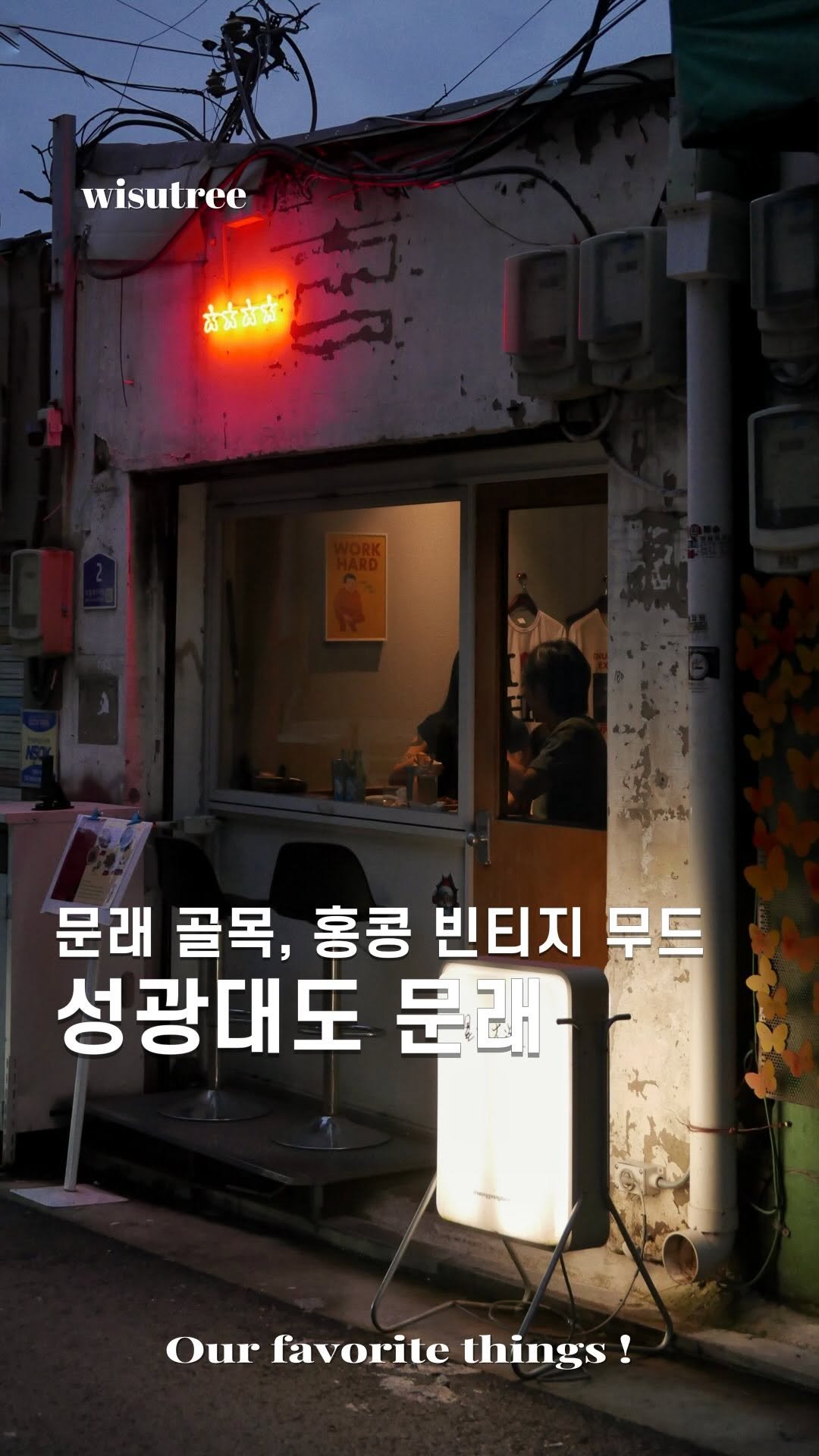 wisutree 게시물 이미지: 문래에서 저녁데이트하시면
여기 정말 좋아하실겁니다.

아늑한 문래 골목에
홍콩스러운...
