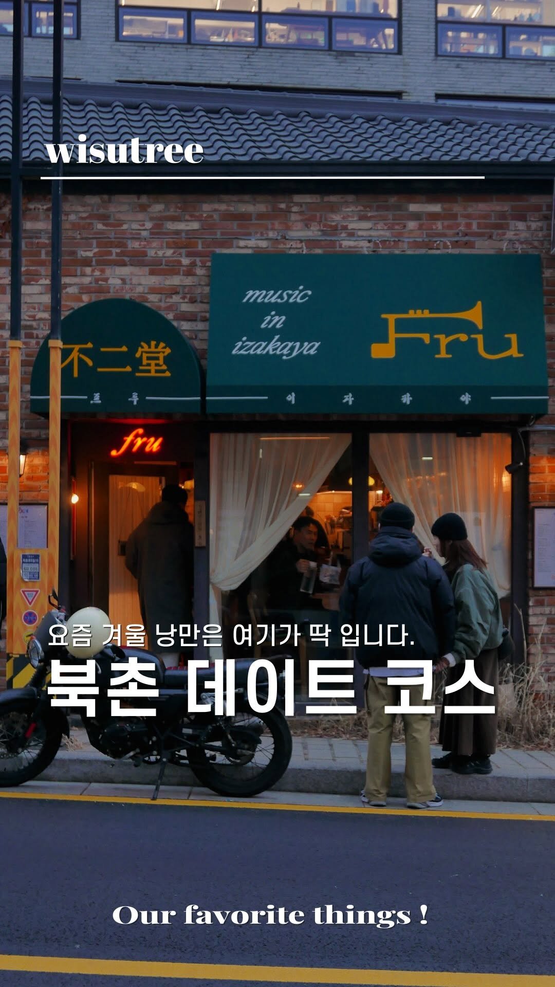 wisutree 게시물 이미지: 겨울 낭만은 북촌이 조금 더 있습니다
낭만있는 북촌 데이트코스 가보시죠

점심은...