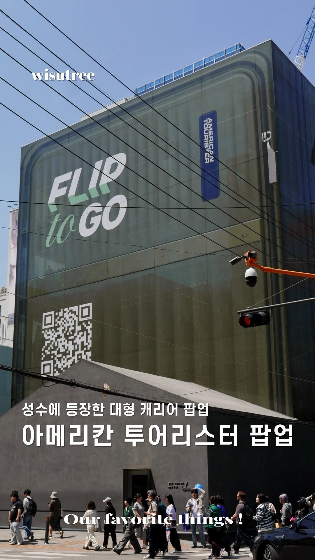 wisutree 게시물 이미지: #광고 성수에 왔는데 성수 엠프티 
뒤로 대형 캐리어가 있습니다.

모여있는 핫한...