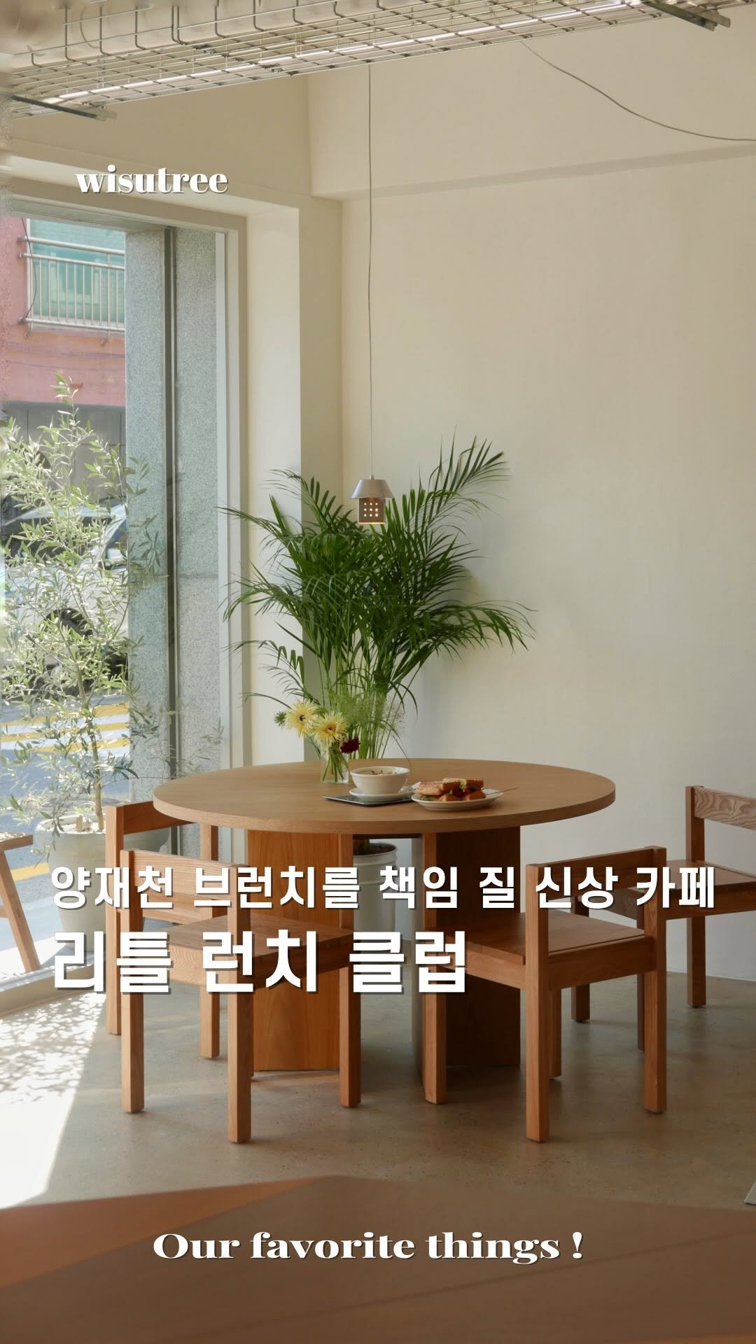 wisutree 게시물 이미지: 오후에 갔더니
딱 하나 남아있었습니다.

양재천에 새로 생긴
리틀런치클럽 브런치...