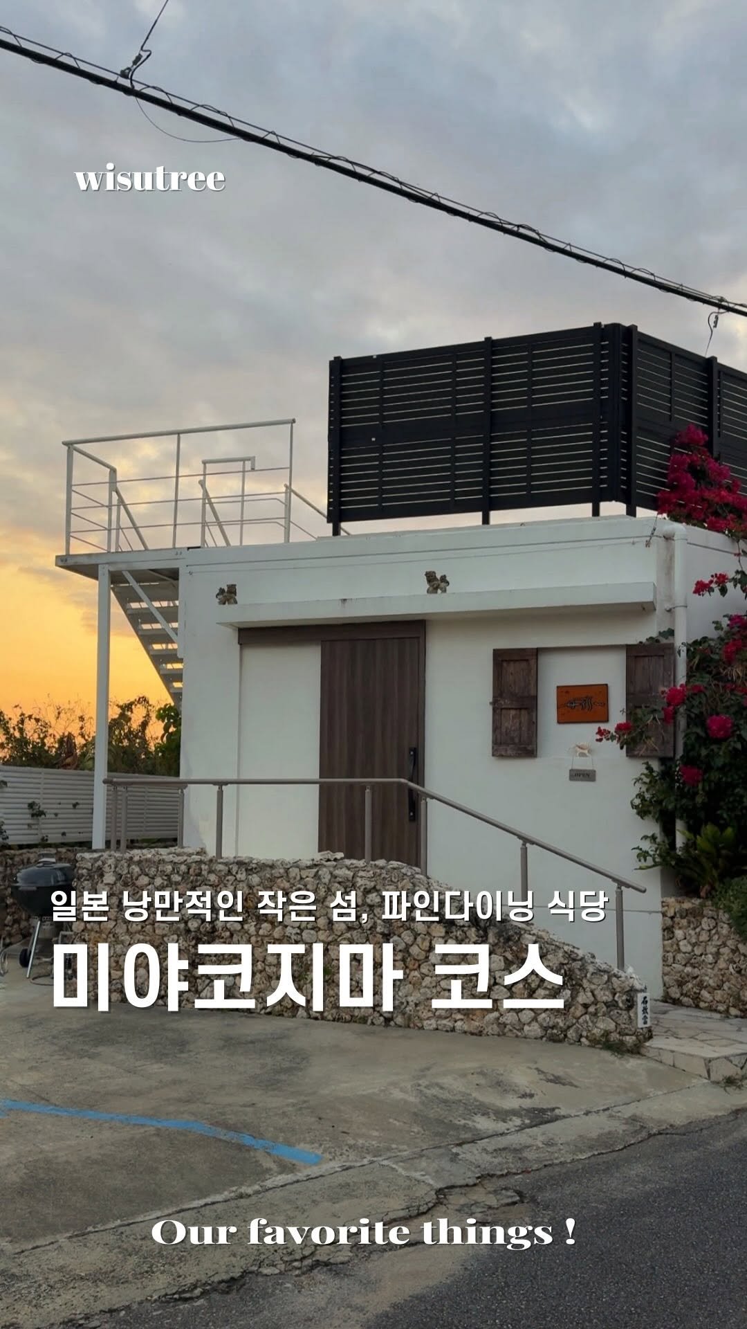 wisutree 게시물 이미지: 일본에 아름다운 작은 섬
미야코지마에서 파인다이닝가면
어떨까요

우선 공항...