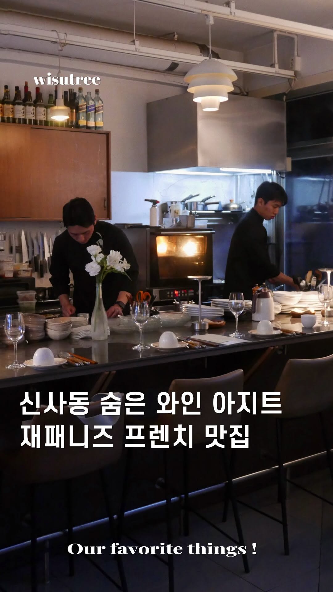 wisutree 게시물 이미지: 여긴 정말 올리면서도
알려지지 않았으면 하는 곳입니다.

신사동 가면 항상 들리는...