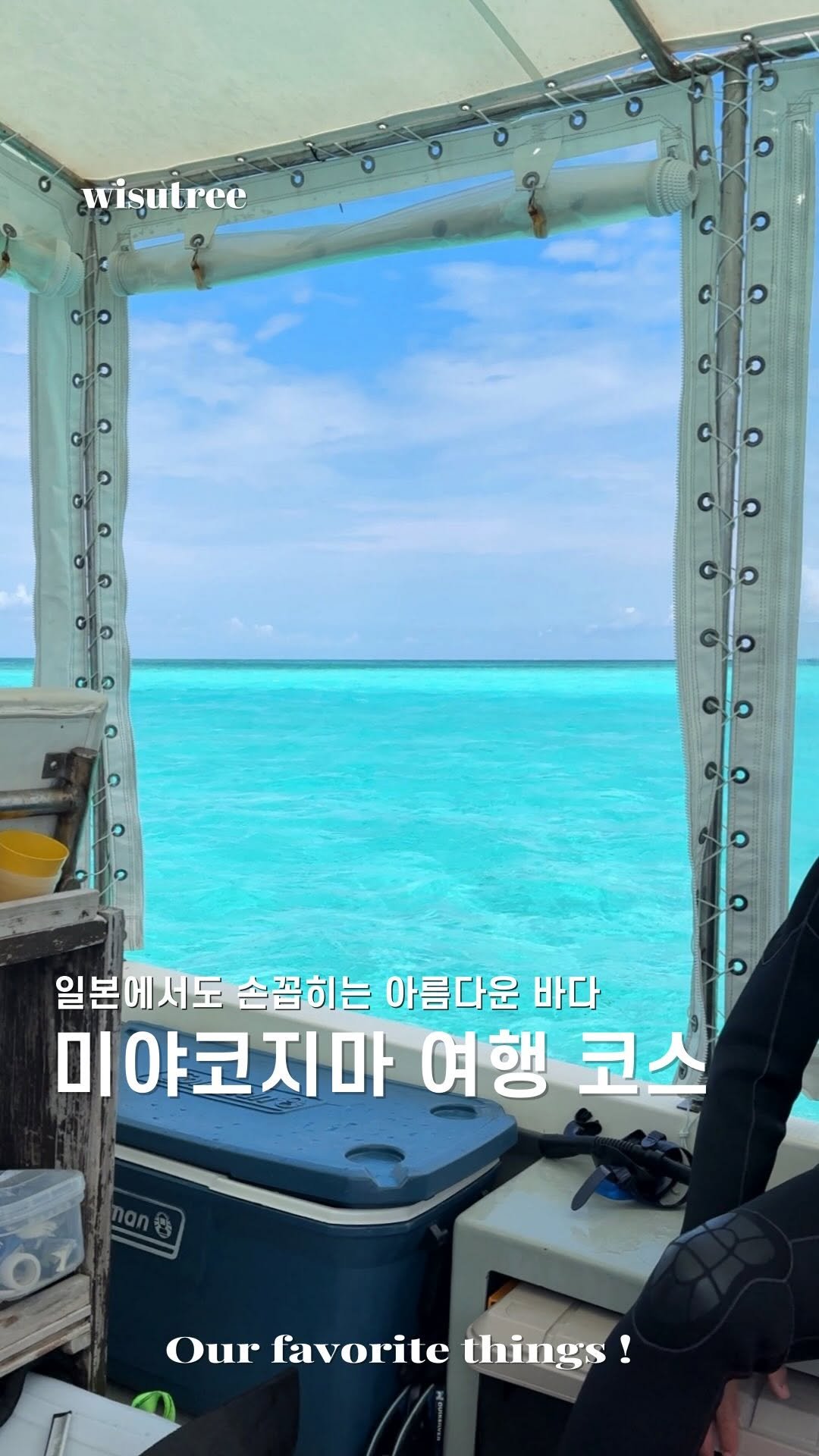 wisutree 게시물 이미지: 오늘은 미야코지마에 온 이유
스노쿨을 하러 갑니다,

아침부터 배타러 가는데
날씨가...