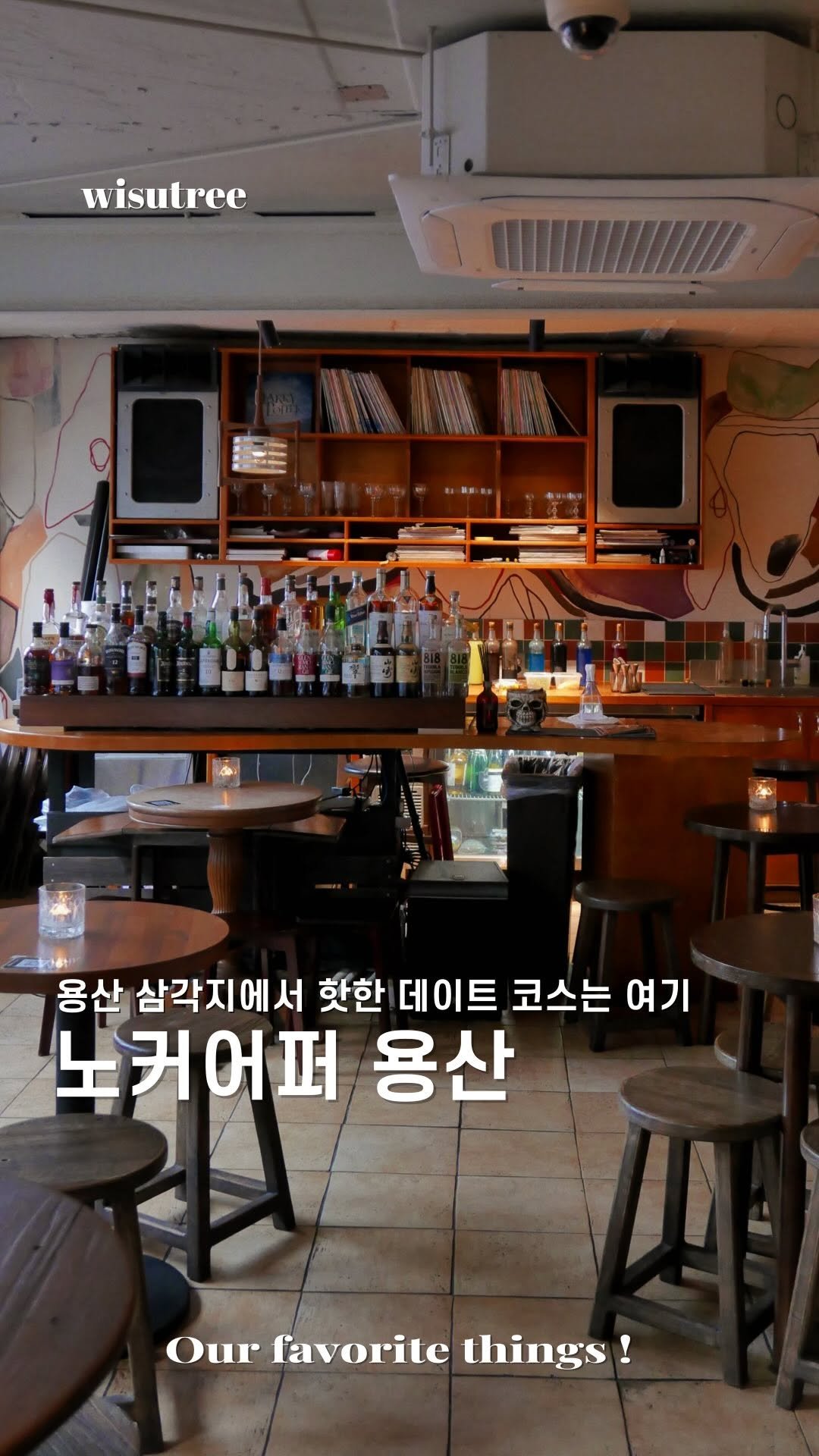 wisutree 게시물 이미지: 저는 금요일 저녁엔 여기를 갑니다.
용산 삼각지에 핫한...