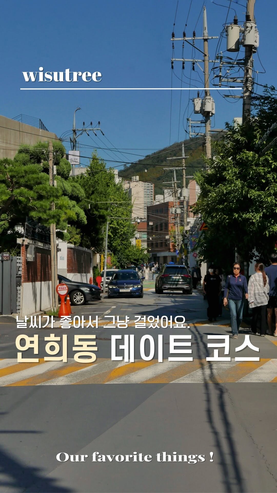 wisutree 게시물 이미지: 오늘은 그냥, 날씨가 좋아서..
#연희동 한바퀴 산책했습니다.

시작은...