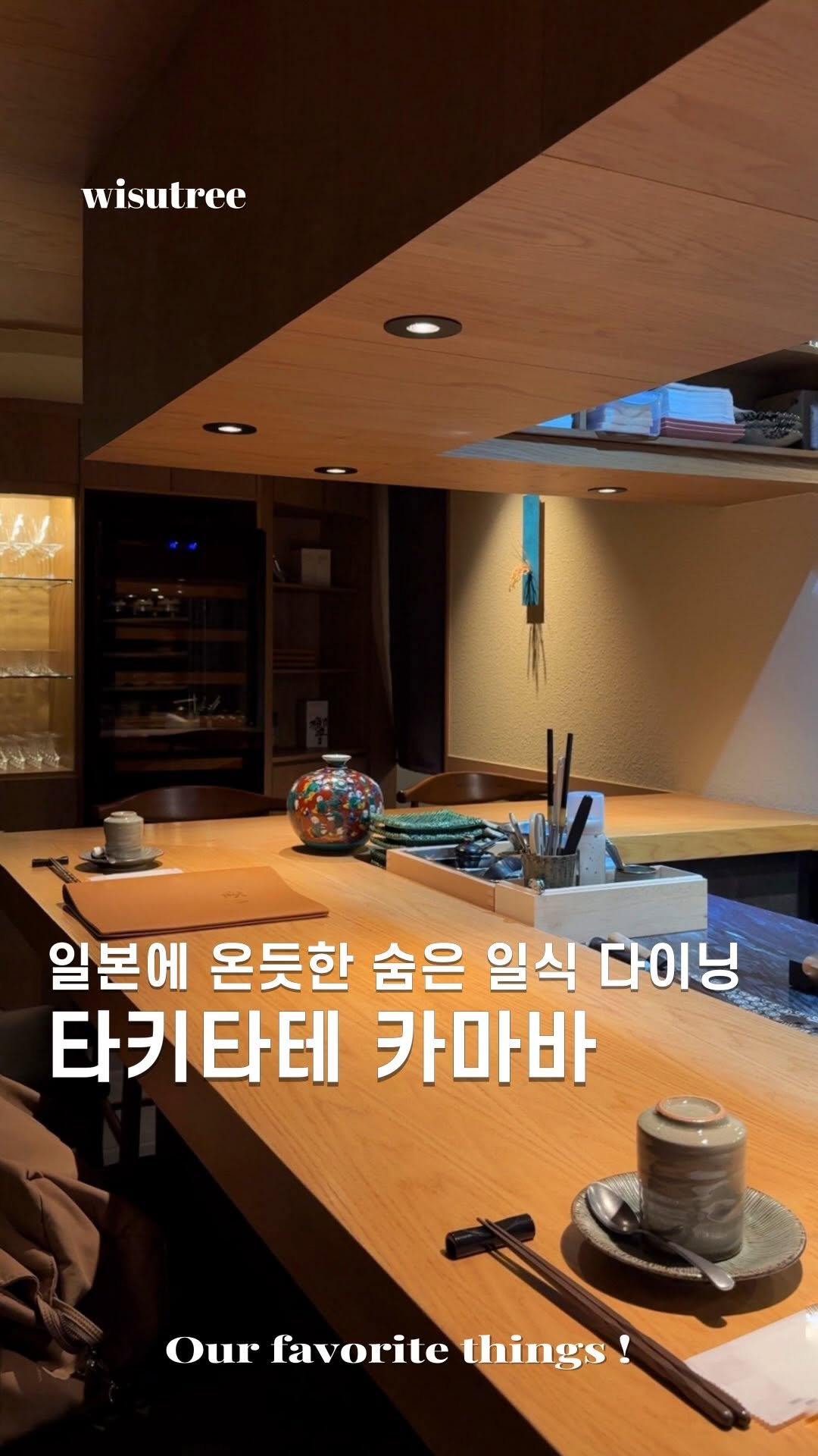 wisutree 게시물 이미지: 이런 저녁은 기억에
오래 남습니다.

압구정 로데오에서 데이트나 모임하시면
여기...