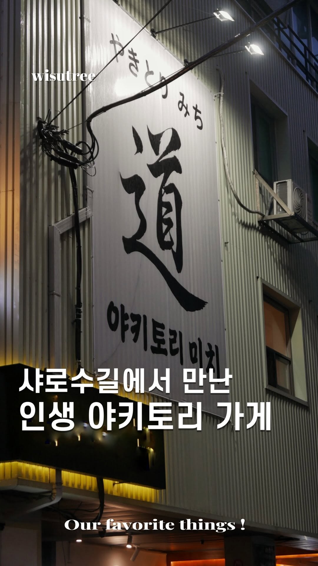wisutree 게시물 이미지: 정말 놀랐습니다
일본에서 먹던 야키토리보다
훨씬 더 맛있던 곳

최현석 셰프님의...