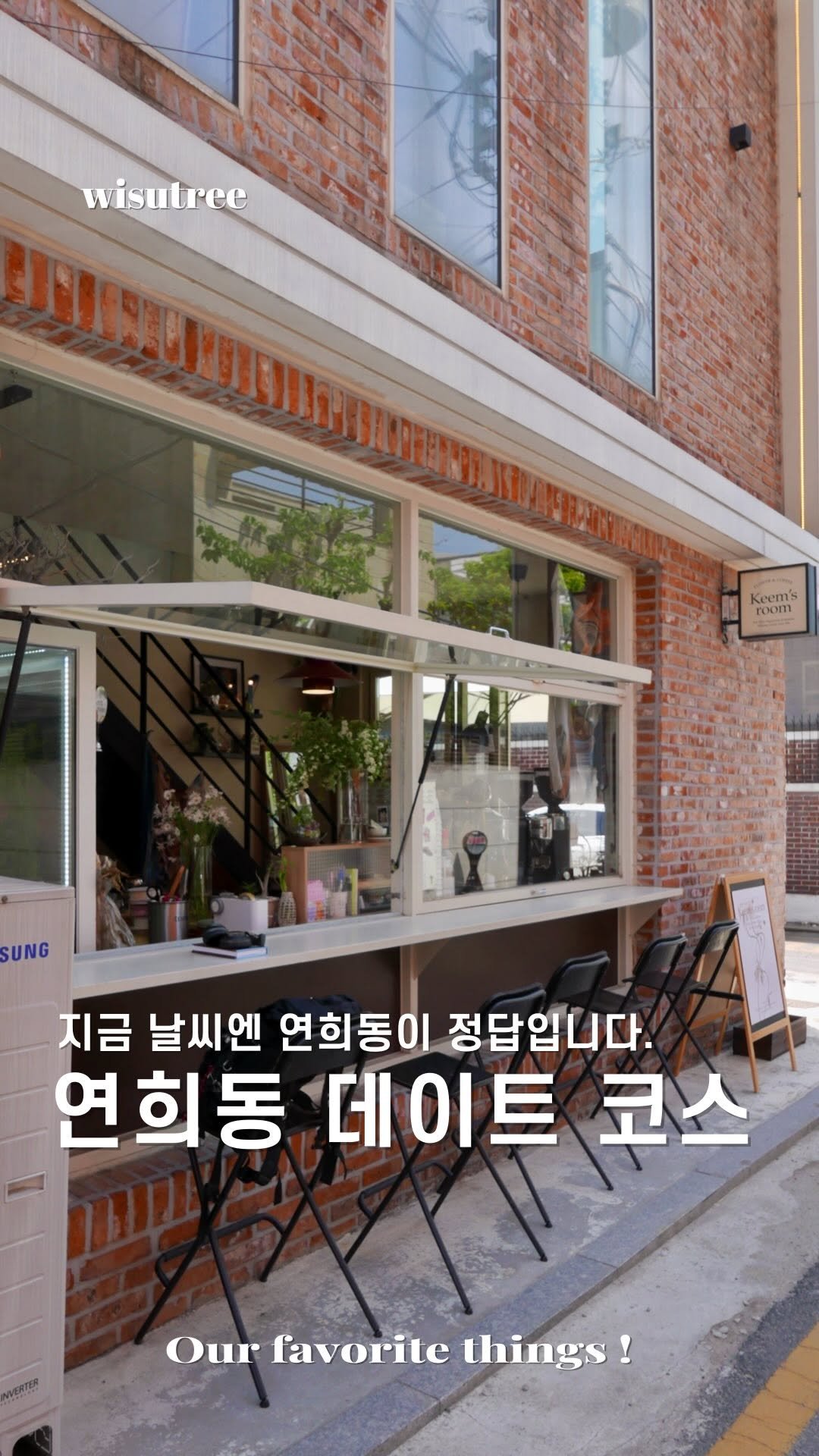 wisutree 게시물 이미지: 서울에서 가장 여유로운 동네
연희동에서 이렇게만 놀아보세요.

연희동 데이트코스...