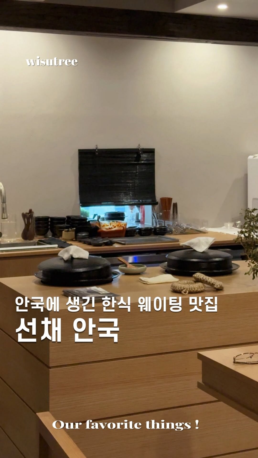 wisutree 게시물 이미지: 정말 좋아하는 한식 웨이팅 맛집
선채가 안국에 왔습니다.

안국역 3번 출구 바로...