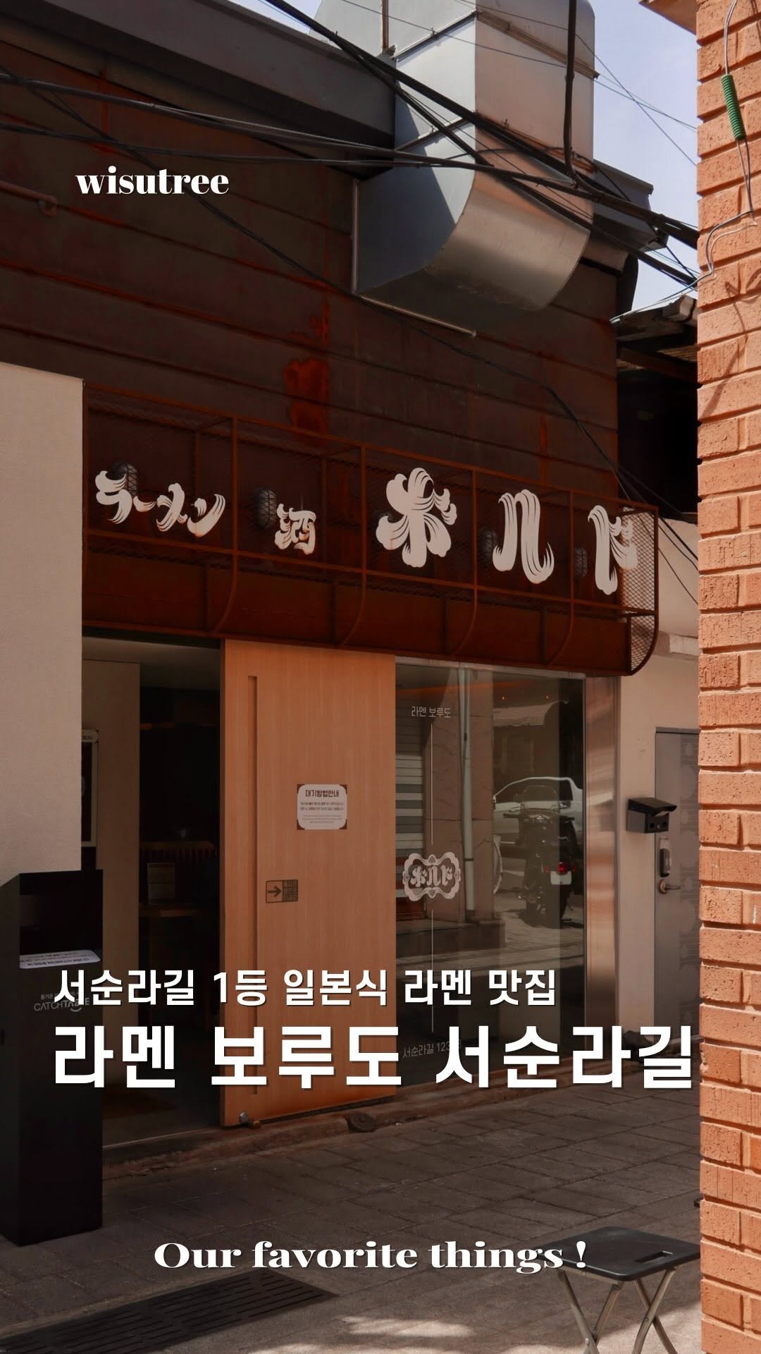 wisutree 게시물 이미지: 서순라길 점심은
여기 라멘집이 진짜 잘합니다.

좁은 골목으로 들어가면
보이는...