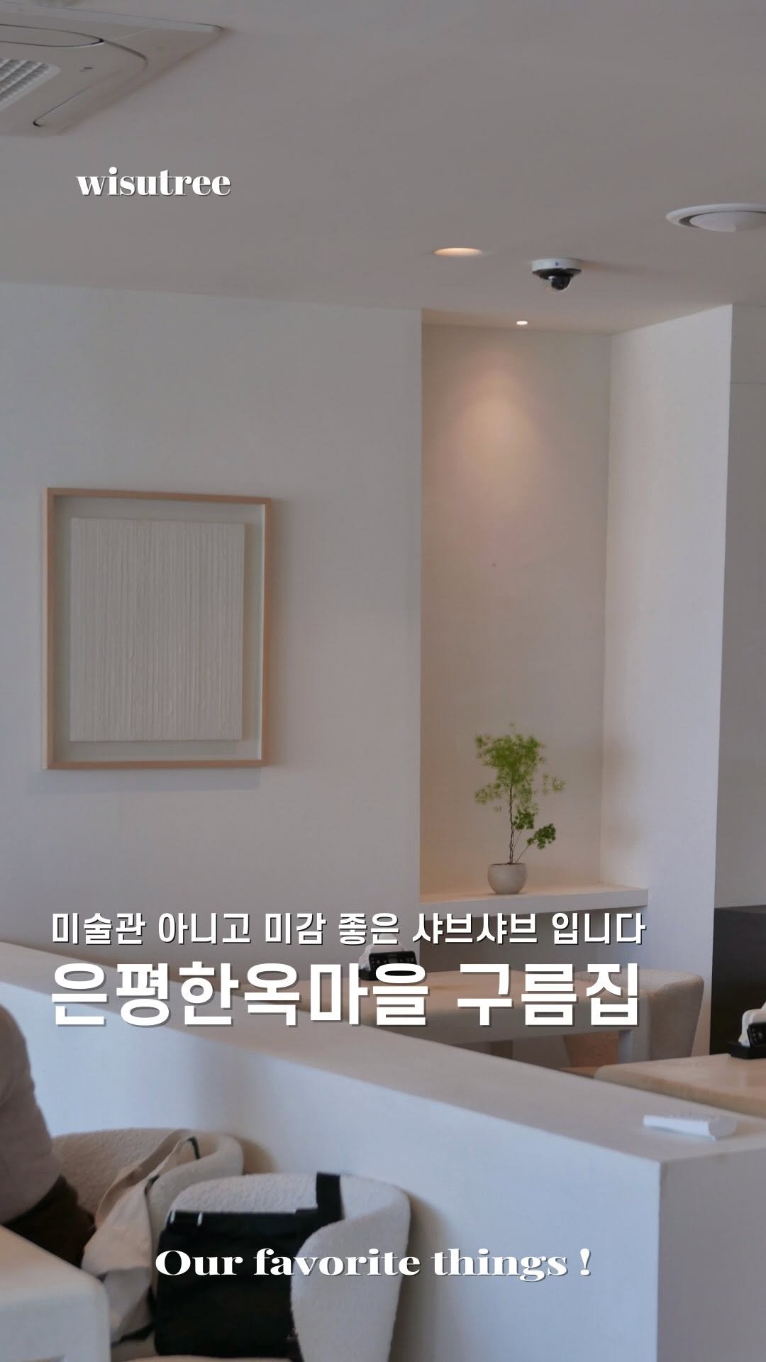 wisutree 게시물 이미지: 샤브샤브 먹으러 왔는데
미감이 너무 좋습니다.

탁트인 통창에 북한산뷰가...