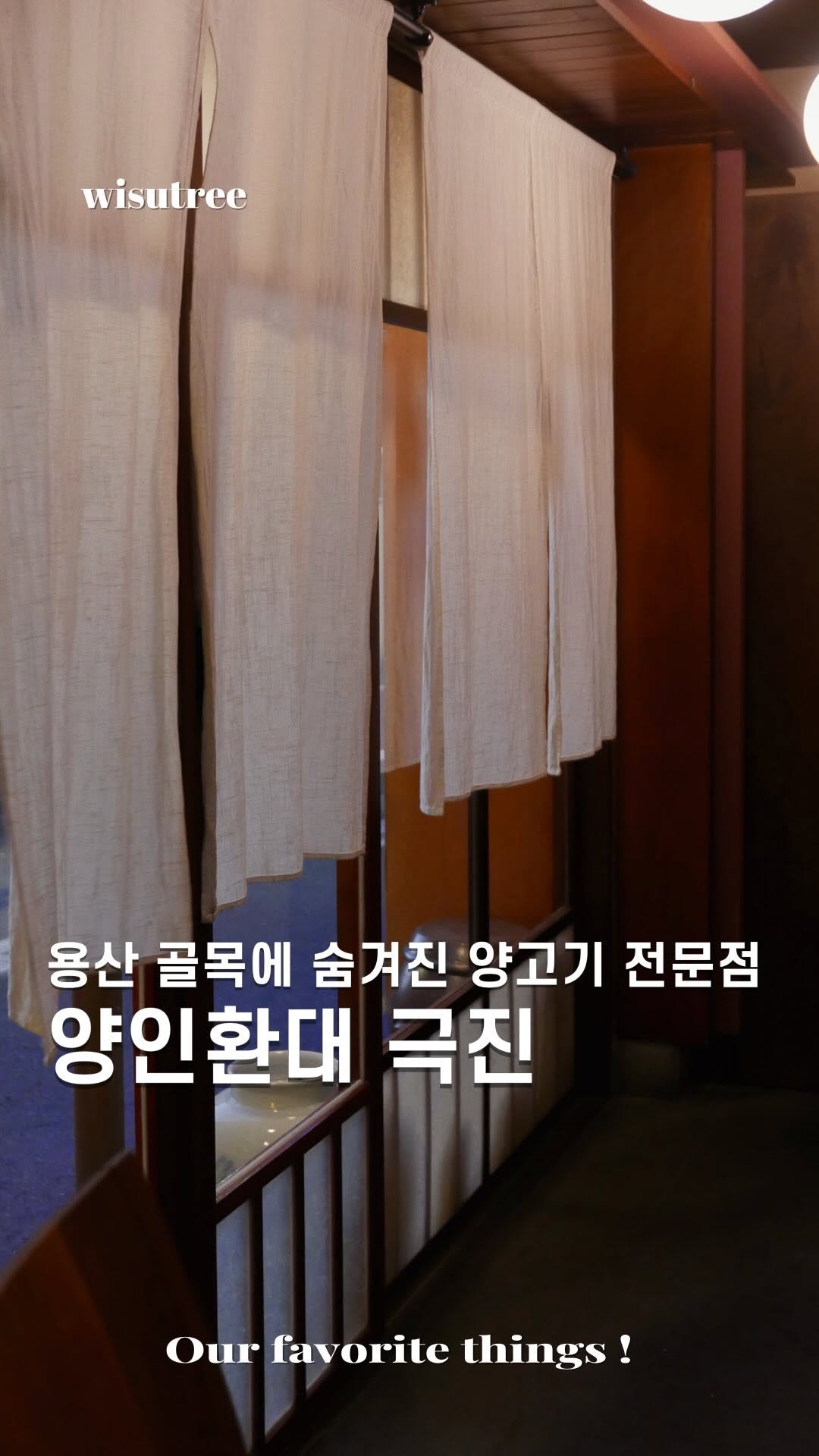 wisutree 게시물 이미지: 용산 지나갈 때마다
정말 궁금했던 곳입니다.

일본 골목에 있을 법한...