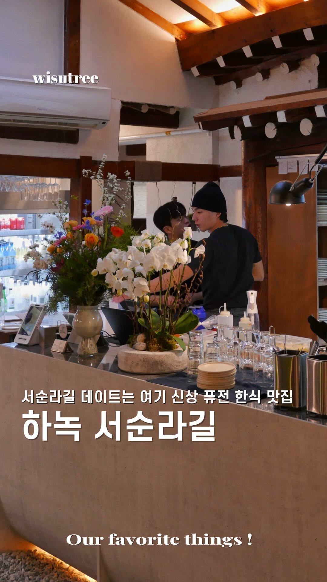 wisutree 게시물 이미지: 요즘 날씨에 가기 좋은 서순라길에서 
저녁데이트로 여기 좋더라구요.

한옥을 개조한...