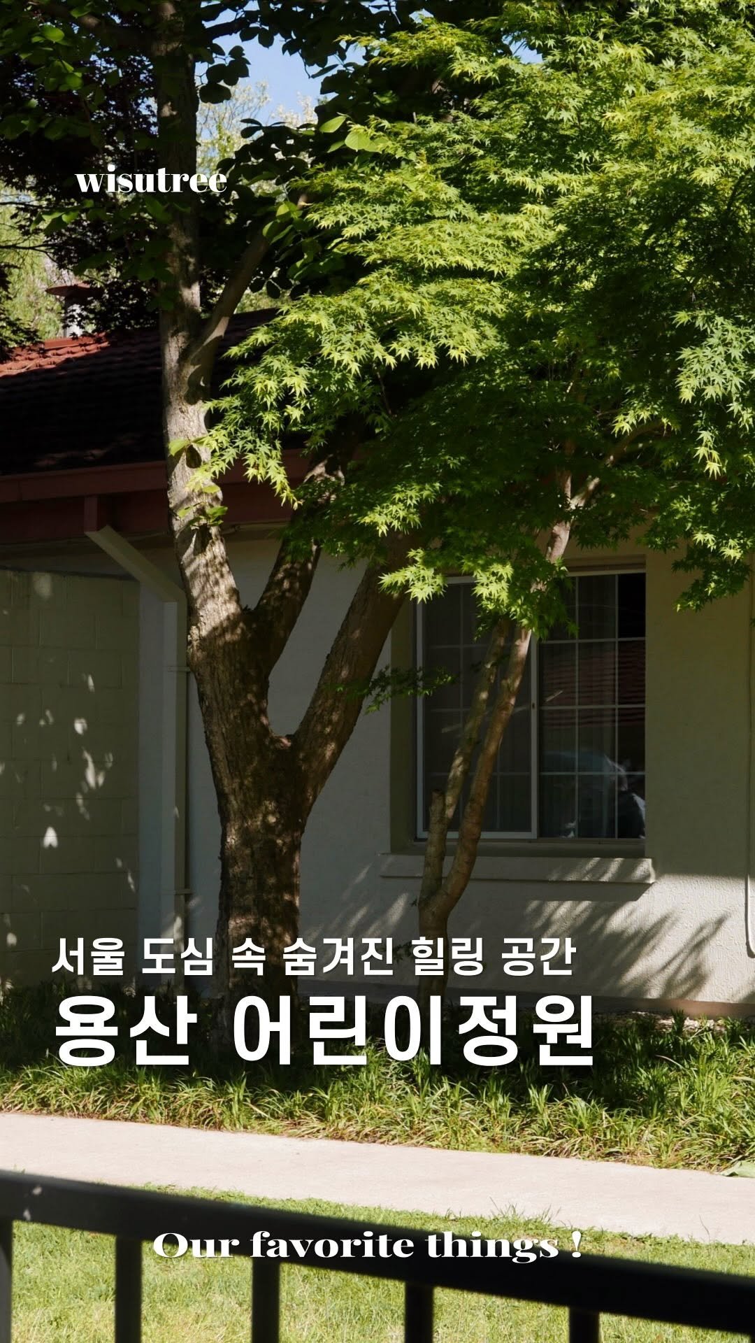 wisutree 게시물 이미지: 여러분은 쉼이 필요할 때
어디를 가시나요?

서울 도심 속 혼자 시간을
보내기 좋은...