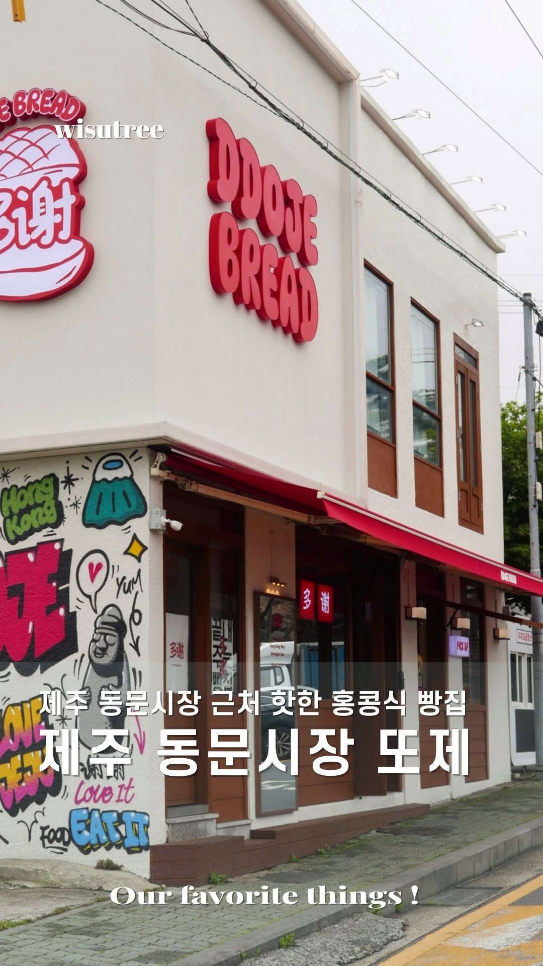 wisutree 게시물 이미지: 제주 오면 가장 먼저
빵부터 사러갑니다.

여행 때 간단한 아침으로,...