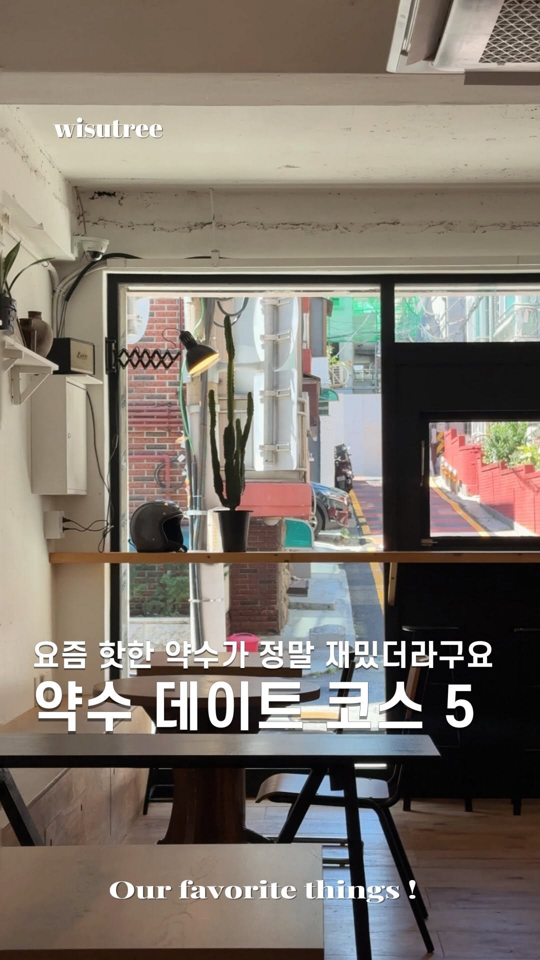 wisutree 게시물 이미지: 요즘 느낌 좋은 동네는
약수입니다.
정말 재밌는 약수 데이트코스
가보시죠

시작은...