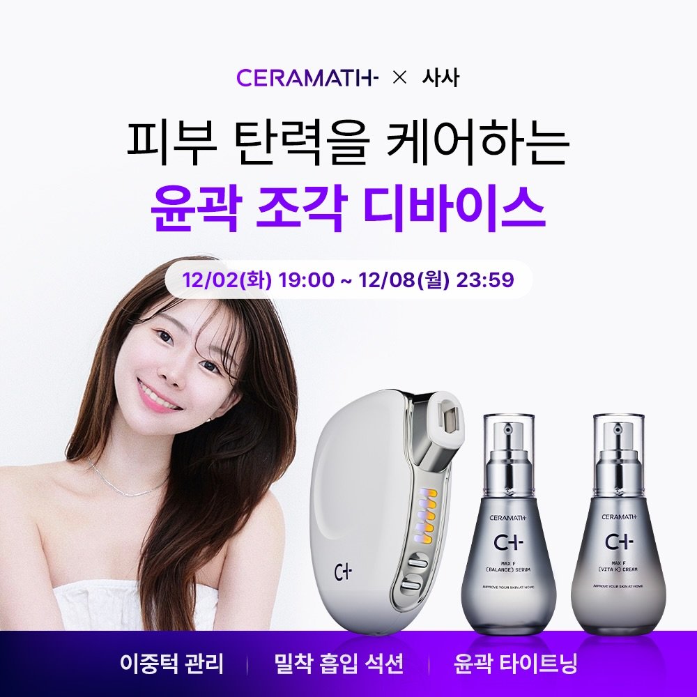 Photo by 사 사 sasa on December 01, 2025. May be an image of hair product and text that says 'CERAMATH- X 사사 피부 탄력을 케어하는 윤곽 조각 디바이스 12/02(화) 19:00 12/08 12/08(월) (월) 23:59 CERAMATI+ CERA MATH+ ርቶ 民L社 THALAS CZRA CERAMATH MATH ርተ- S cи3mpocHиH " 이중턱 관리 밀착 흡입 밀착흡입석션 석션 윤곽 타이트닝'.
