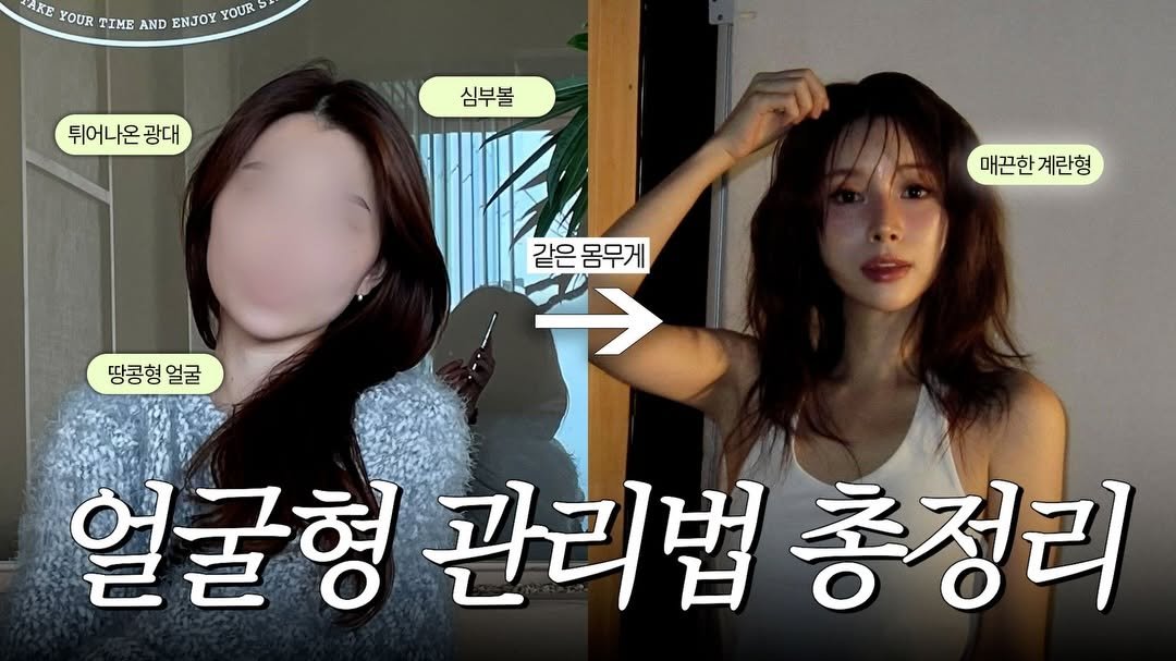 Photo by 사 사 sasa on November 30, 2025. May be an image of one or more people, hair and text that says 'AK အ YOUR TIME AND ENJOY YOUR 뒤어니온 튀어나온광대 광대 심부볼 매끈한계란형 매끈한 계란형 땅콩형 땅콩형얼굴 얼굴 같은몸무게 몸무게 같은 I 얼굴형 관리법 관리법종정리 총정리'.