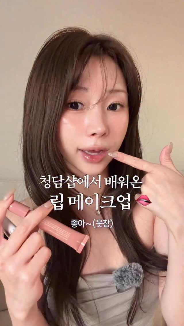 with__sasa 게시물 이미지: (저장) 찐 청답샵에서 배워온 립 튜토리얼 

요즘 제 꿀템 영상에 다 담아뒀어요...