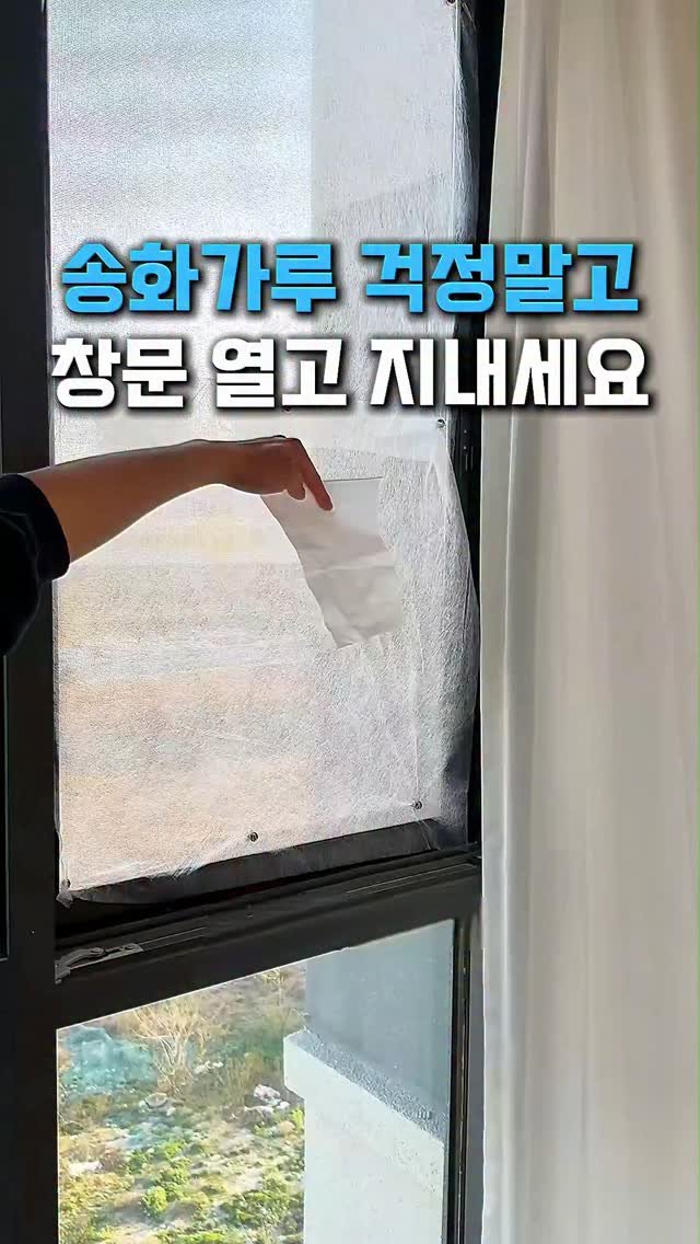 withhomedeco 게시물 이미지: 송화가루 때문에 창문 못 열고 있었다면 이거 꼭 보세요.

저도 예전엔
송화가루...