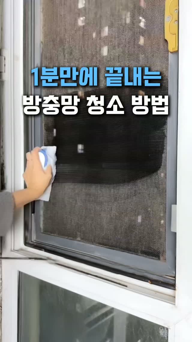withhomedeco 게시물 이미지: 방충망 청소할 때 더 이상 힘들게 하지마세요
물티슈 하나로 1분만에 닦는 방법이...