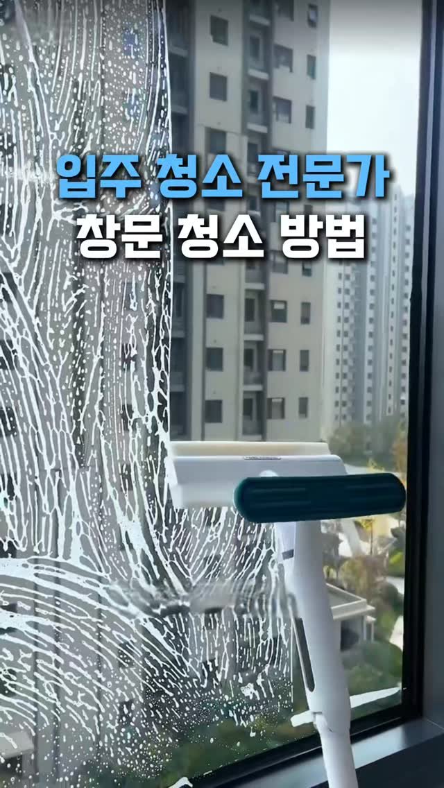 withhomedeco 게시물 이미지: 입주 청소 사장님의 창문 청소 방법

입주 청소 부른 날 보니까
창문 청소를 너무...
