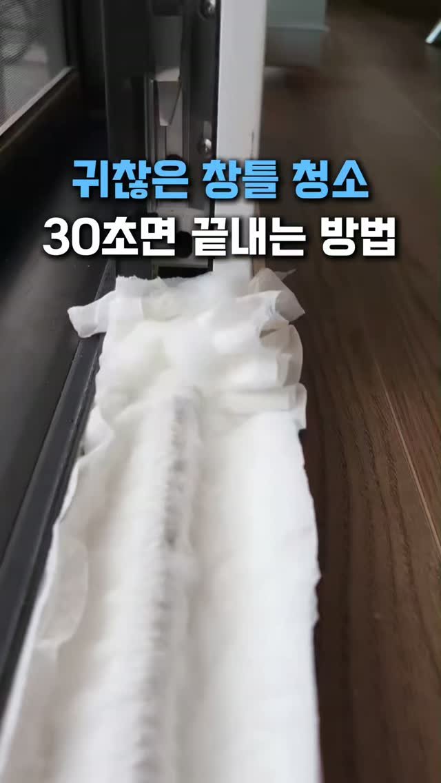 withhomedeco 게시물 이미지: 창틀 청소 30초면 끝나요

창틀은 한 번 닦아도
며칠 지나면 먼지가 또...