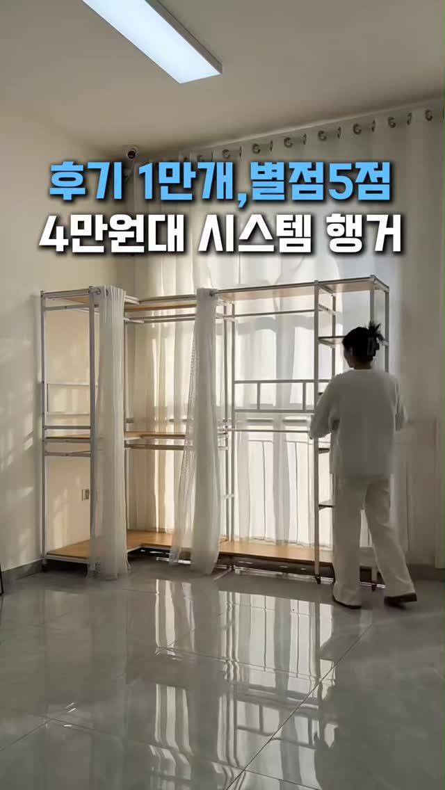 withhomedeco 게시물 이미지: 이게 4만원대 시스템행거인데 다들 사는 이유가 있더라고요

처음엔 저도
후기 1만...