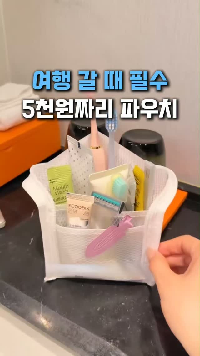 withhomedeco 게시물 이미지: 여행 가서 세면도구 바닥에 두기 찝찝했다면 이거 꼭 보세요
5천원짜리 파우치 하나로...