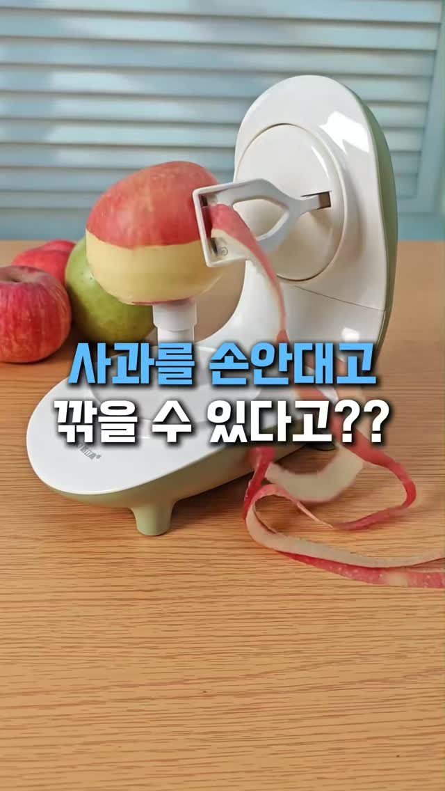 withhomedeco 게시물 이미지: 사과 깎기 귀찮으면 이건 필수!

사과는 좋아하는데
깎는 건 귀찮아서
잘 안 먹게...