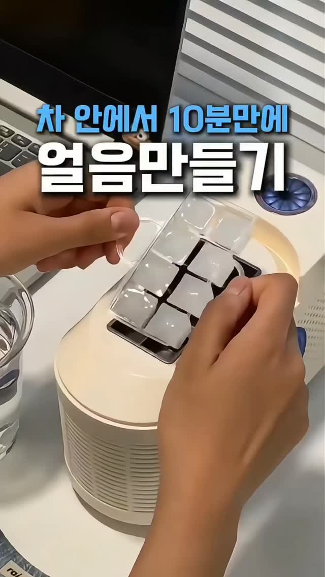 withhomedeco 게시물 이미지: 10분이면 얼음 완성

얼음 없어서
더위 참고 있었다면
이거 진짜...