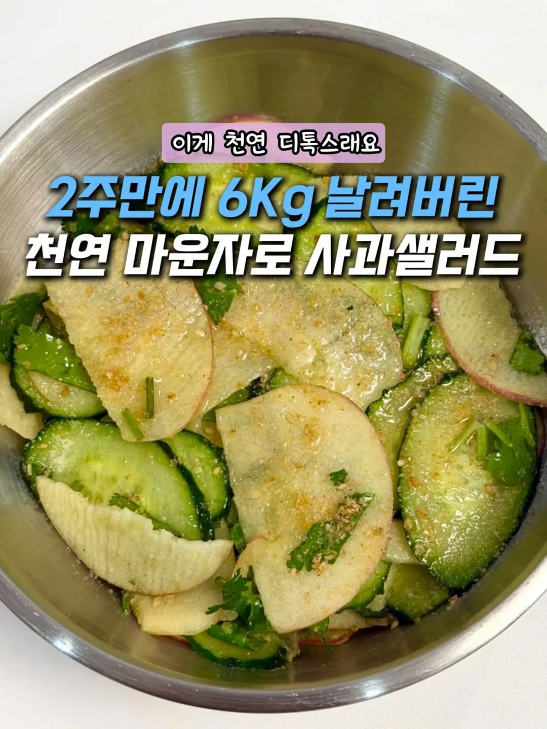 withhomedeco 게시물 이미지: 이거 먹고 2주만에 6Kg 빠졌어요!!

오이랑 사과 조합이라
칼로리 부담은...